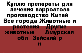 Куплю препараты для лечения варроатоза производство Китай - Все города Животные и растения » Другие животные   . Амурская обл.,Зейский р-н